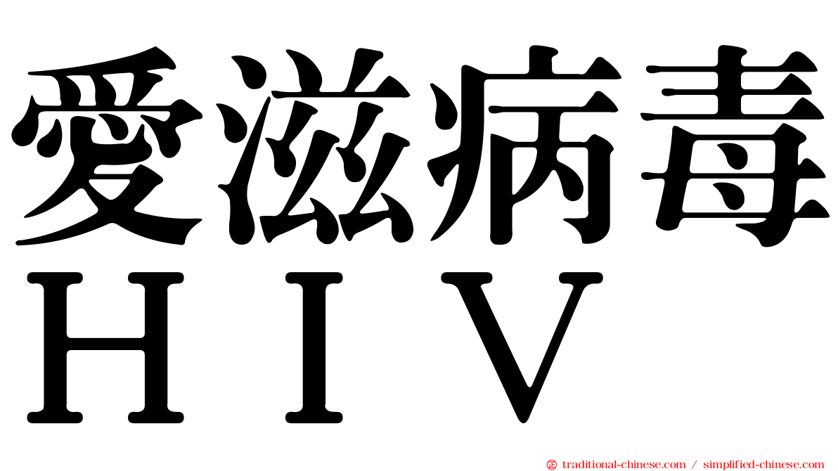 愛滋病毒ＨＩＶ