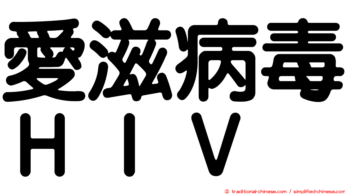 愛滋病毒ＨＩＶ