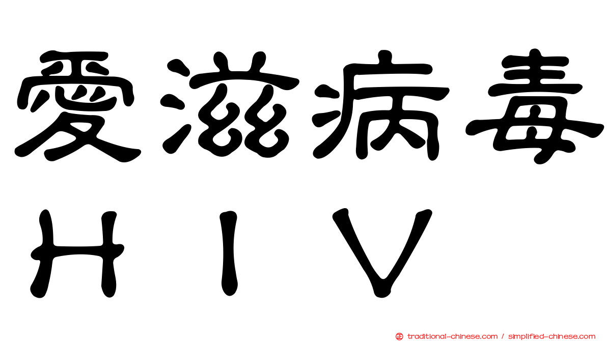 愛滋病毒ＨＩＶ