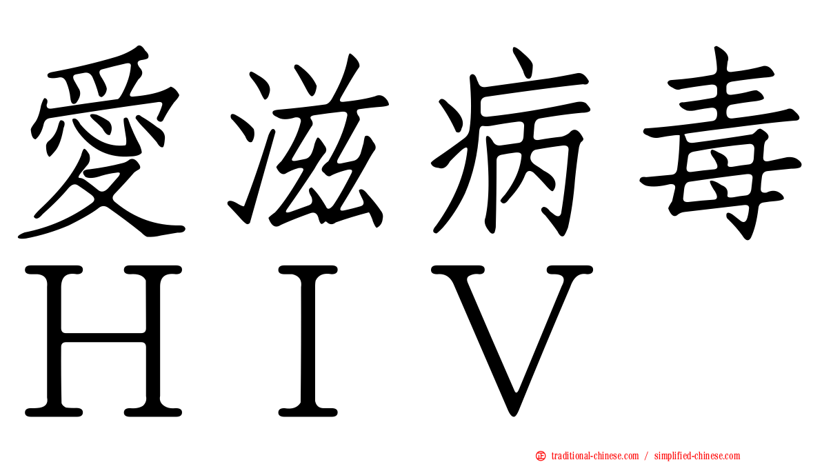 愛滋病毒ＨＩＶ