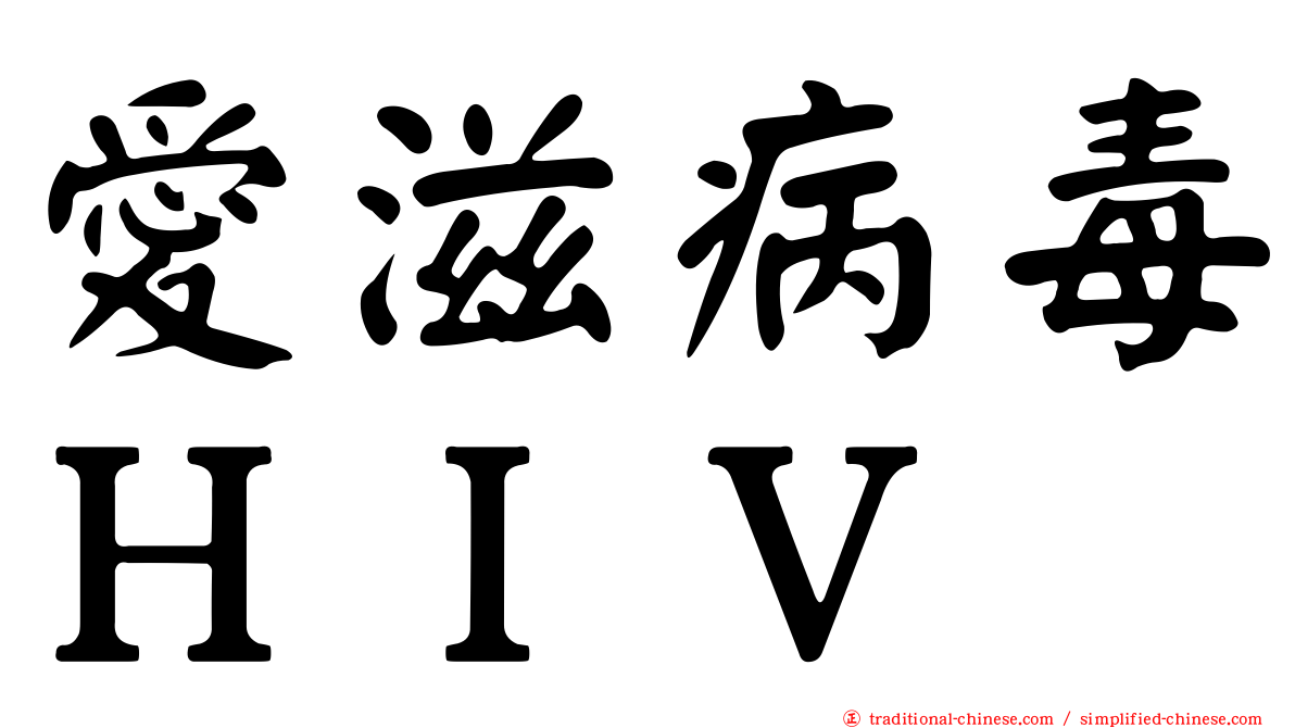 愛滋病毒ＨＩＶ