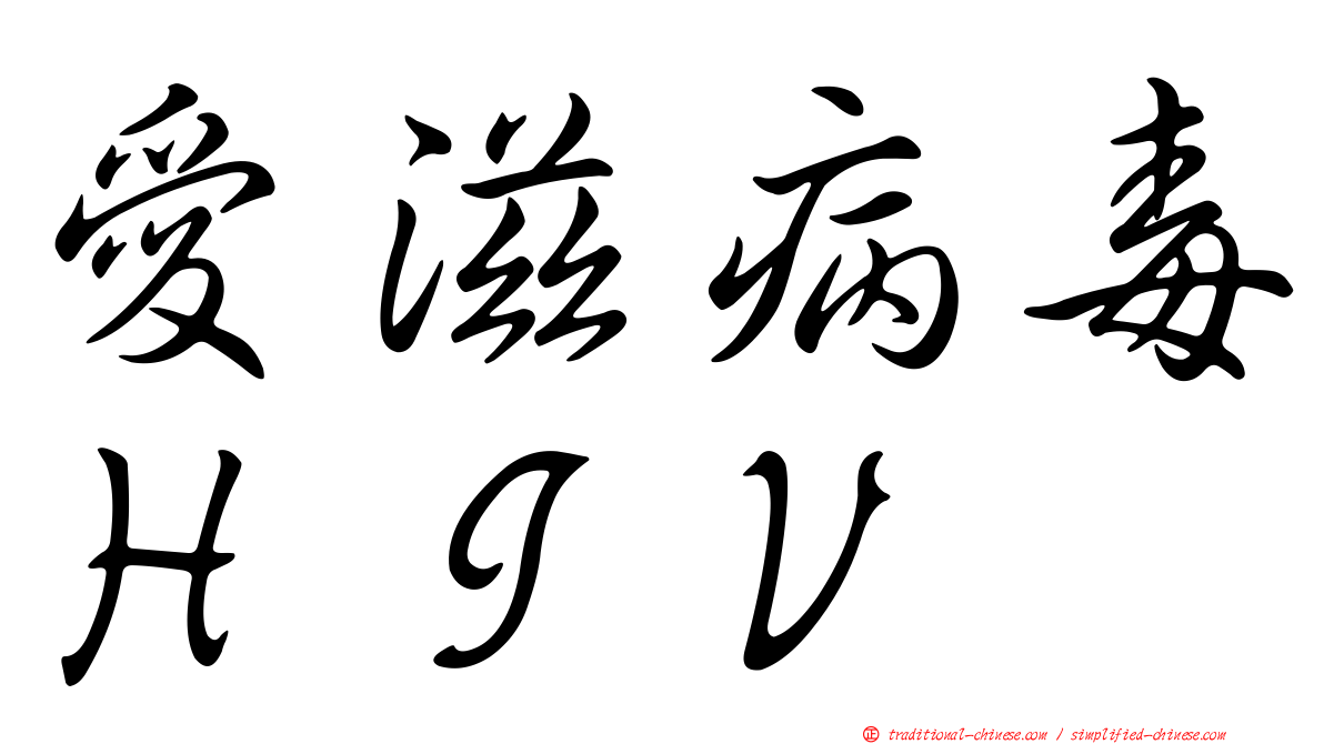 愛滋病毒ＨＩＶ