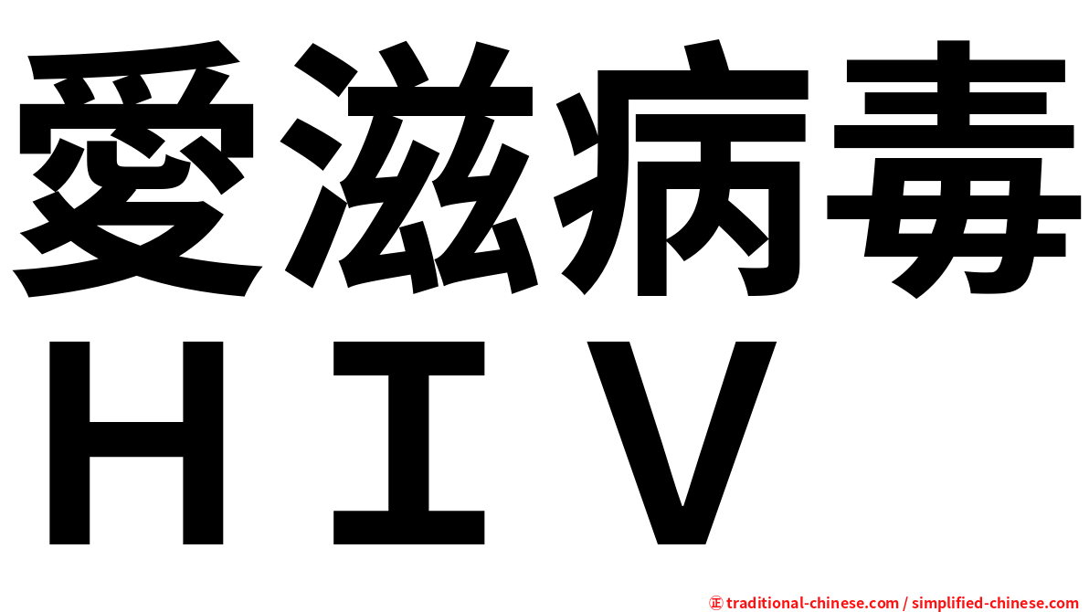 愛滋病毒ＨＩＶ