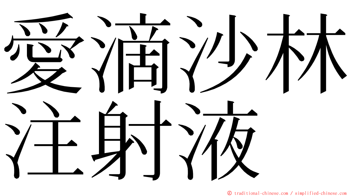 愛滴沙林注射液 ming font