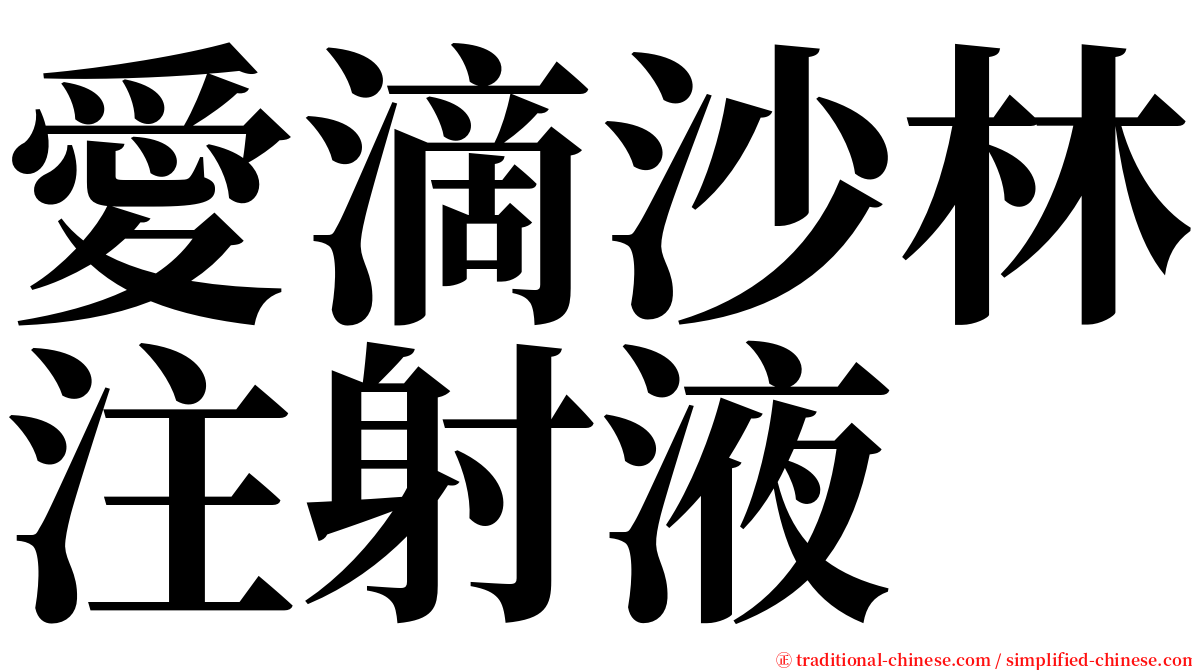 愛滴沙林注射液 serif font