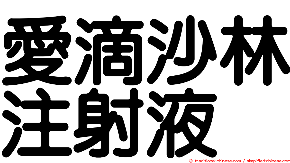 愛滴沙林注射液