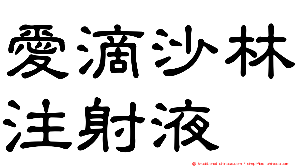 愛滴沙林注射液