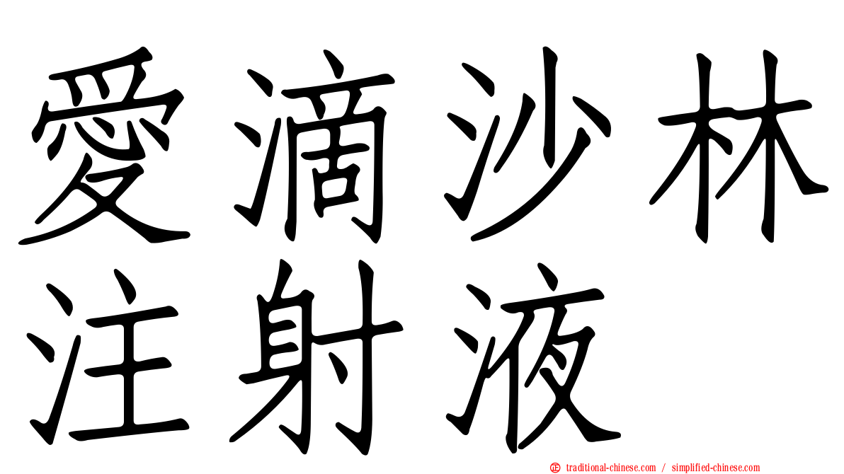 愛滴沙林注射液