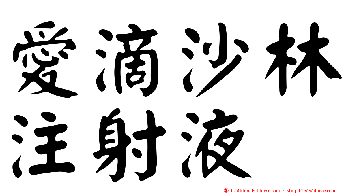 愛滴沙林注射液