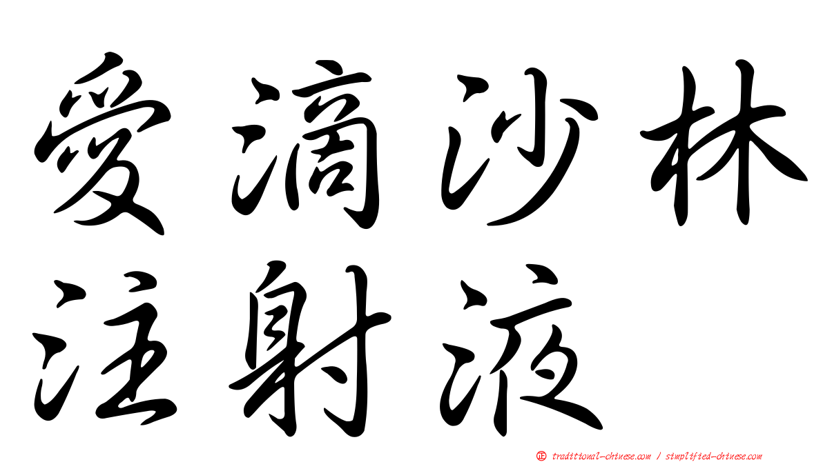 愛滴沙林注射液