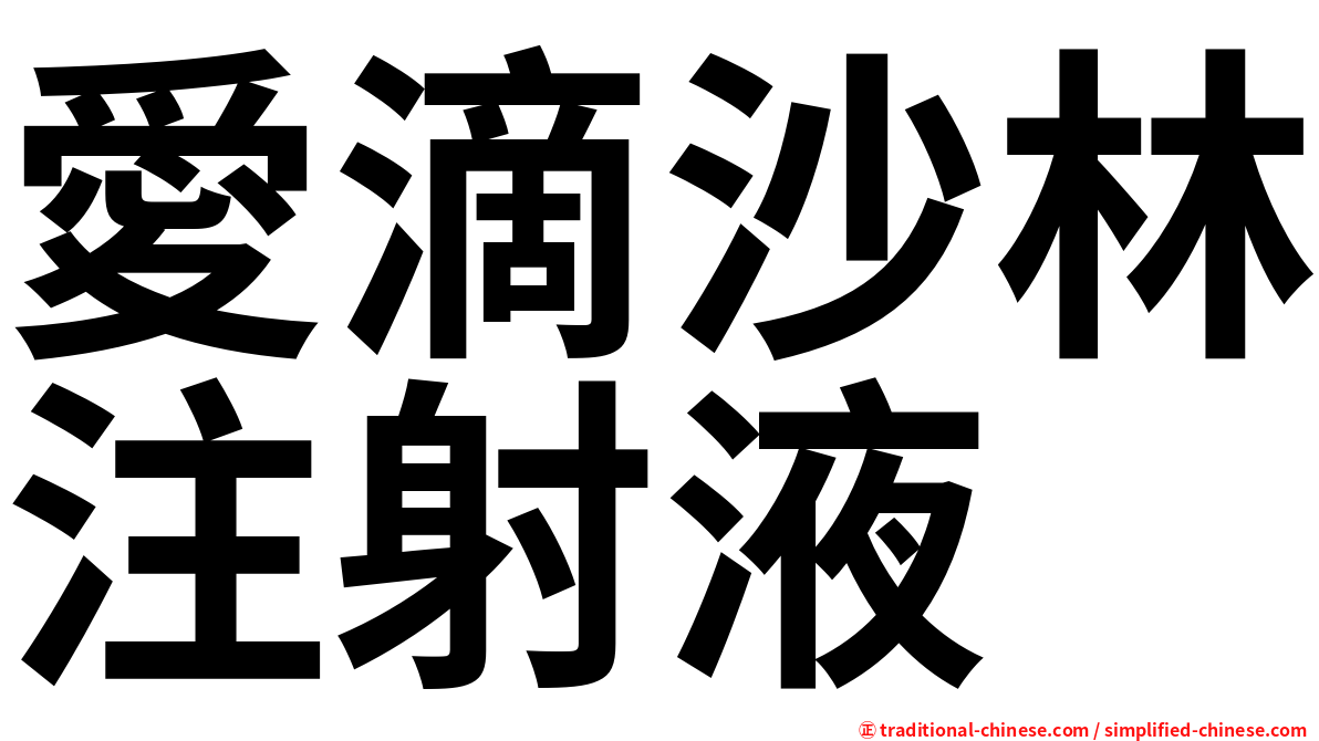 愛滴沙林注射液