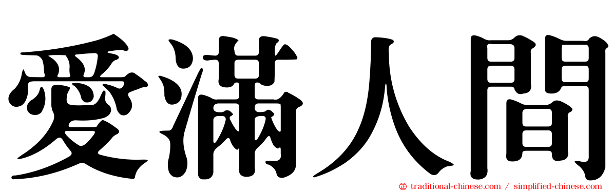 愛滿人間