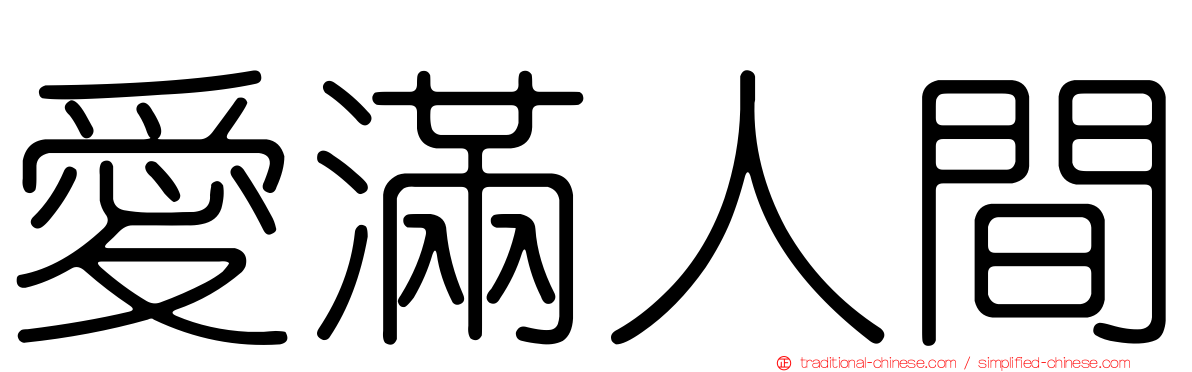 愛滿人間