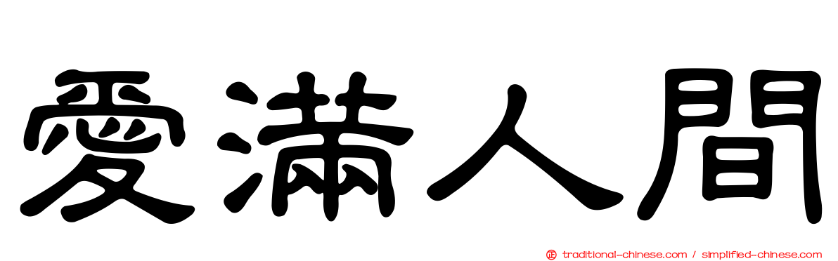 愛滿人間