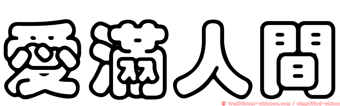 愛滿人間
