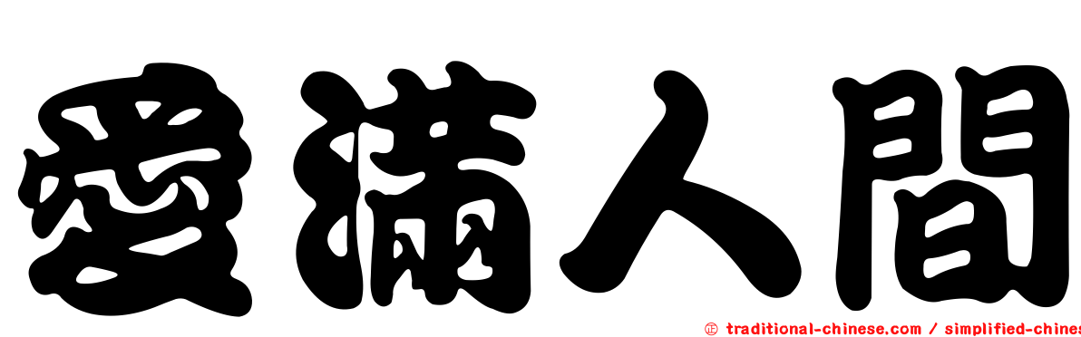 愛滿人間
