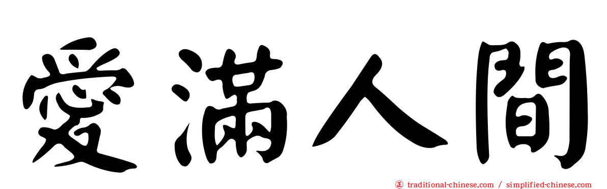 愛滿人間