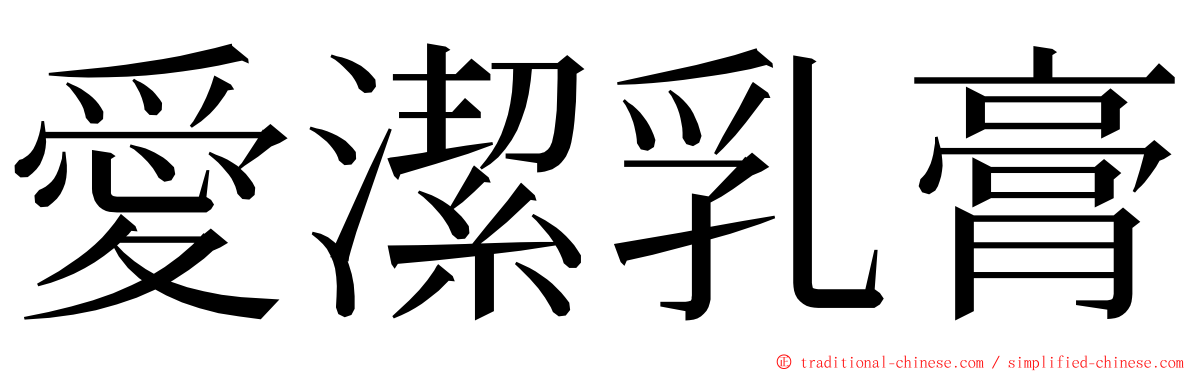 愛潔乳膏 ming font