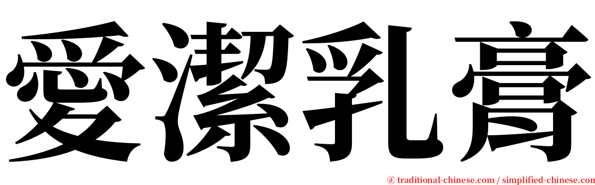 愛潔乳膏 serif font