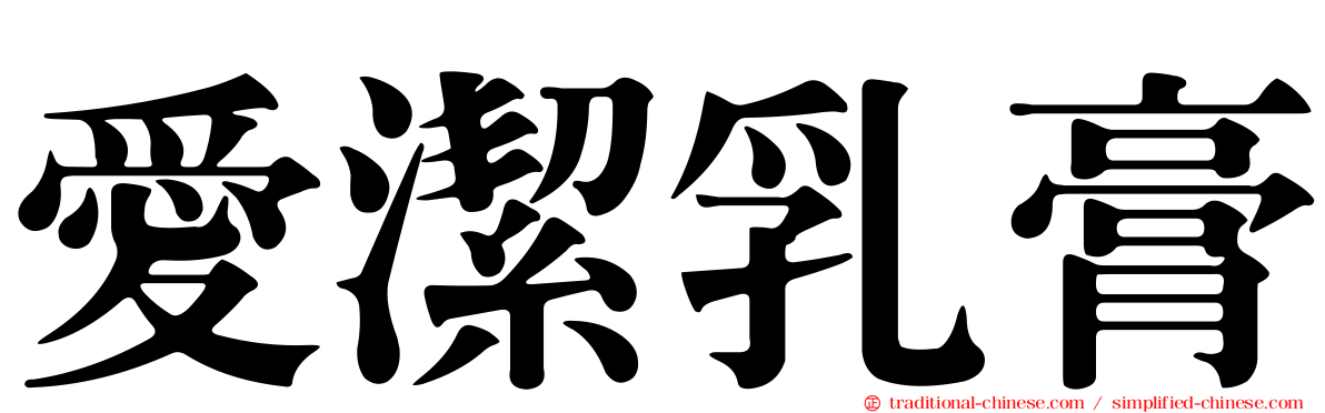 愛潔乳膏