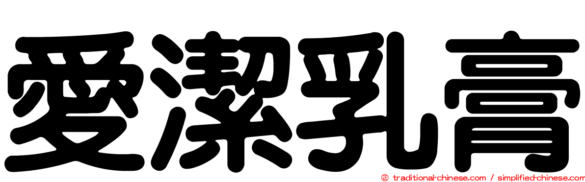 愛潔乳膏