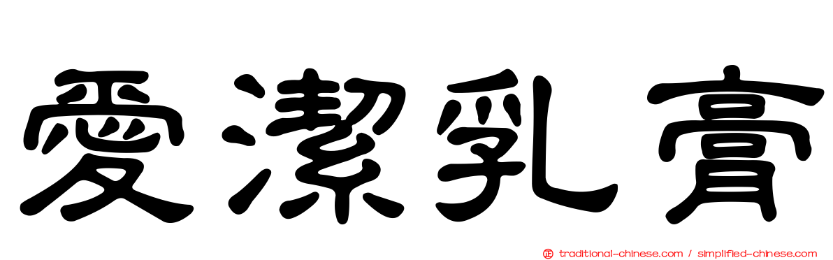 愛潔乳膏