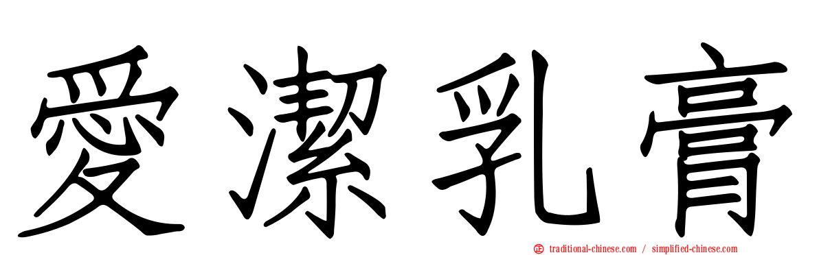 愛潔乳膏