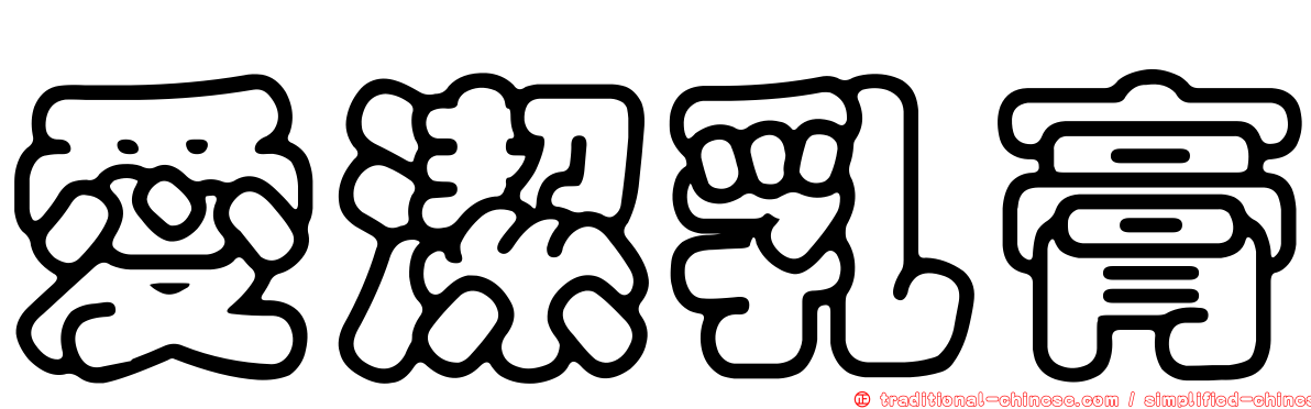 愛潔乳膏