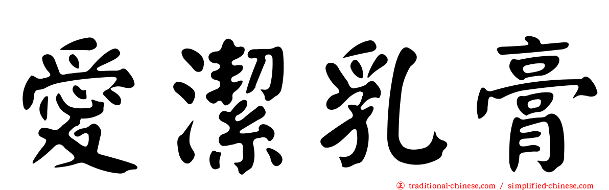 愛潔乳膏