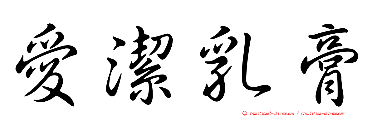 愛潔乳膏