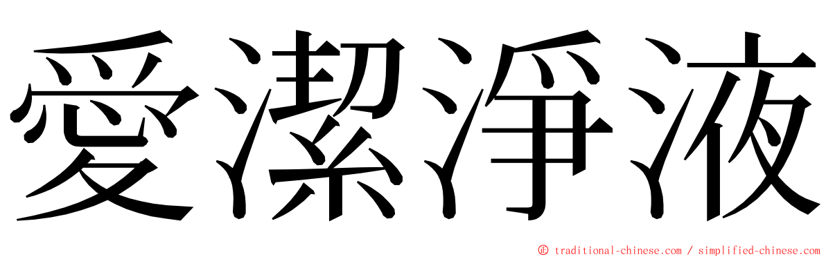 愛潔淨液 ming font