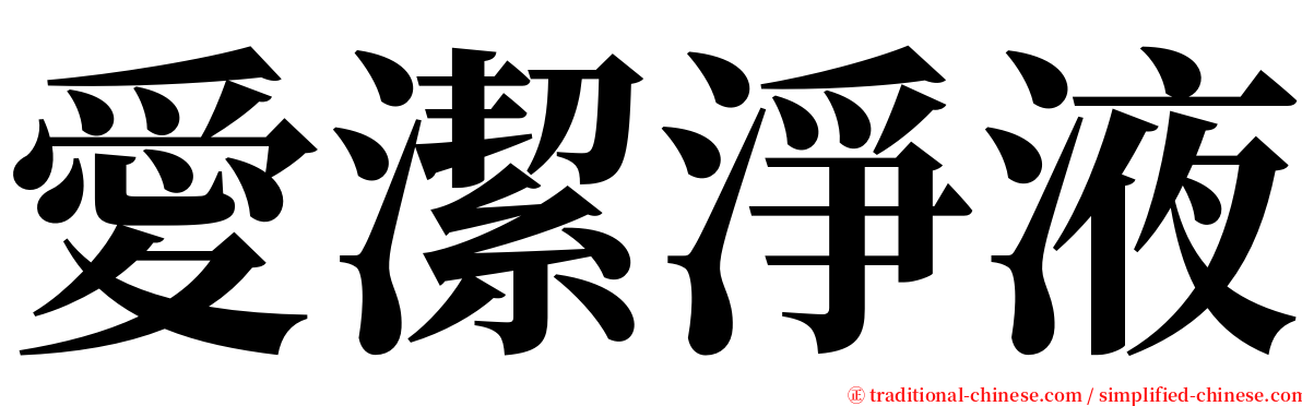 愛潔淨液 serif font