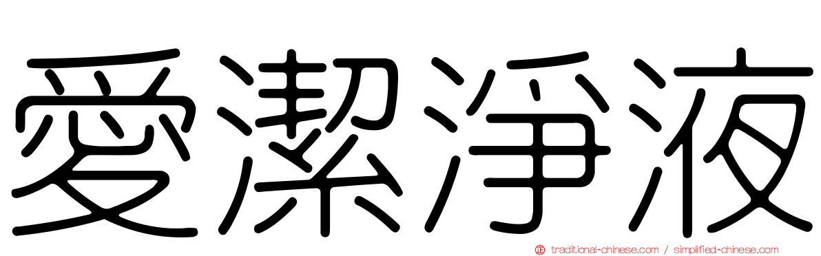 愛潔淨液