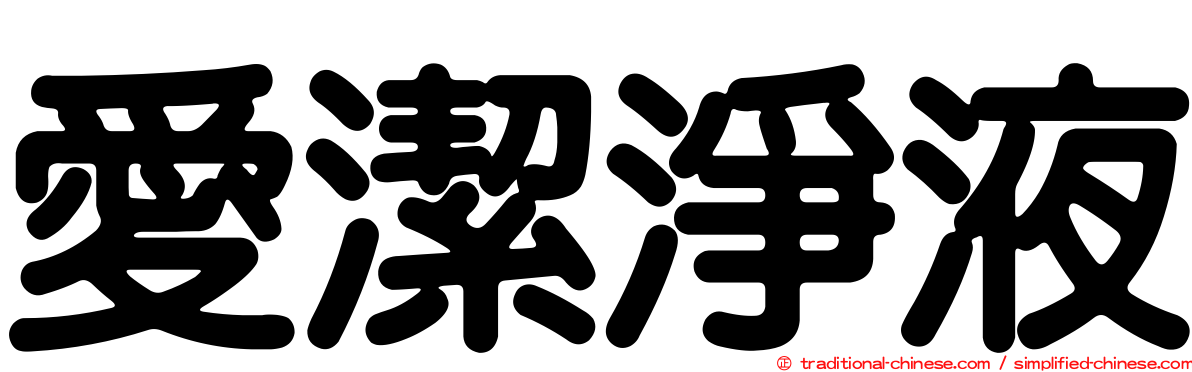 愛潔淨液