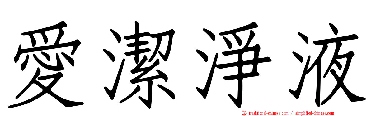 愛潔淨液