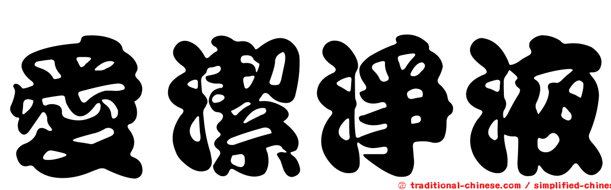 愛潔淨液