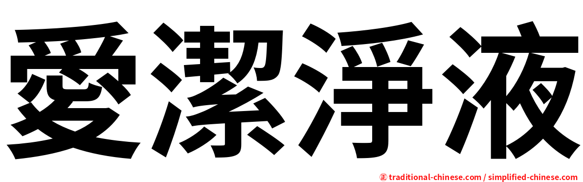 愛潔淨液