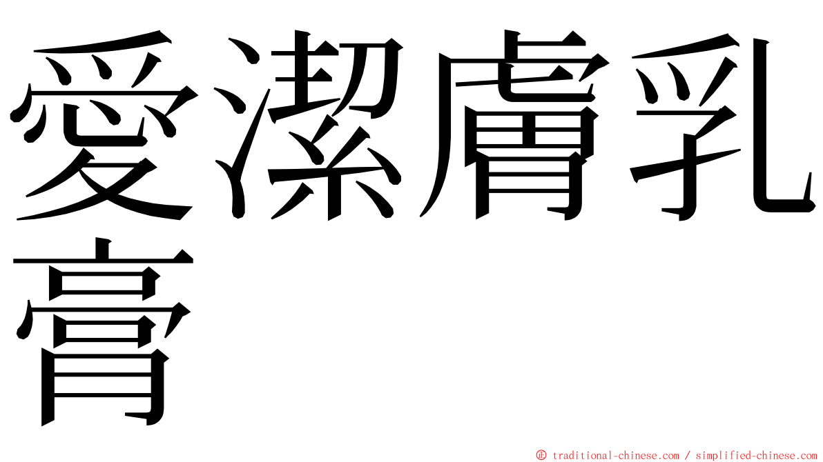 愛潔膚乳膏 ming font