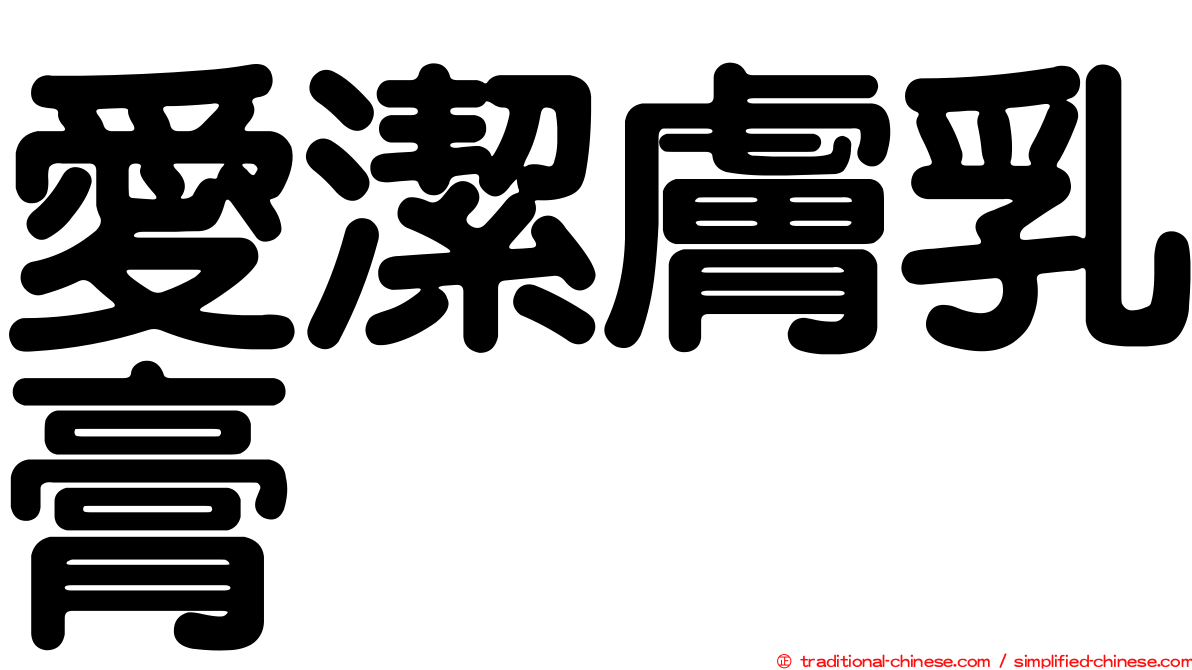 愛潔膚乳膏