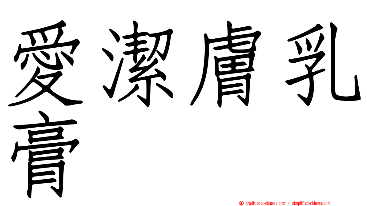 愛潔膚乳膏
