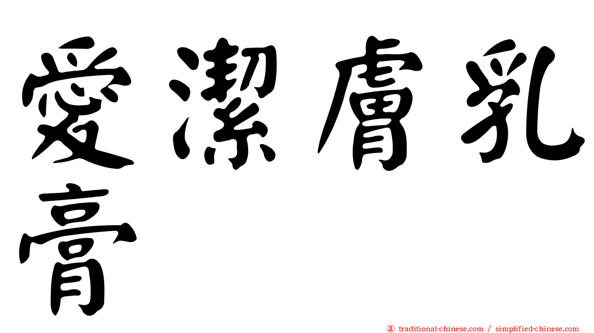 愛潔膚乳膏