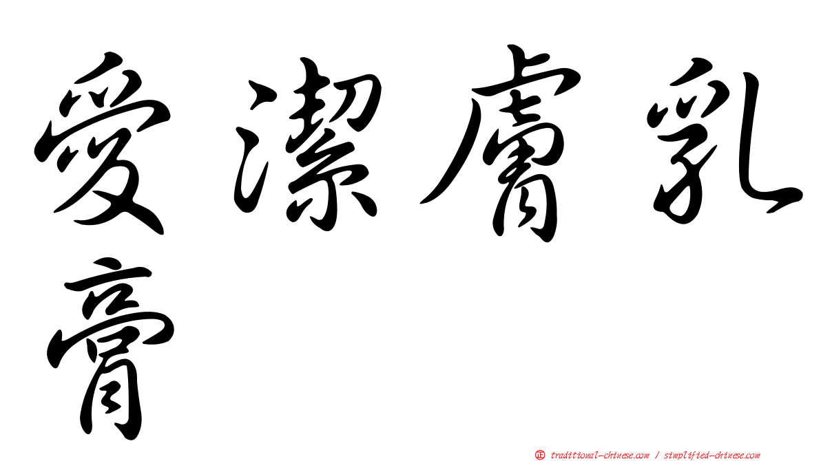 愛潔膚乳膏
