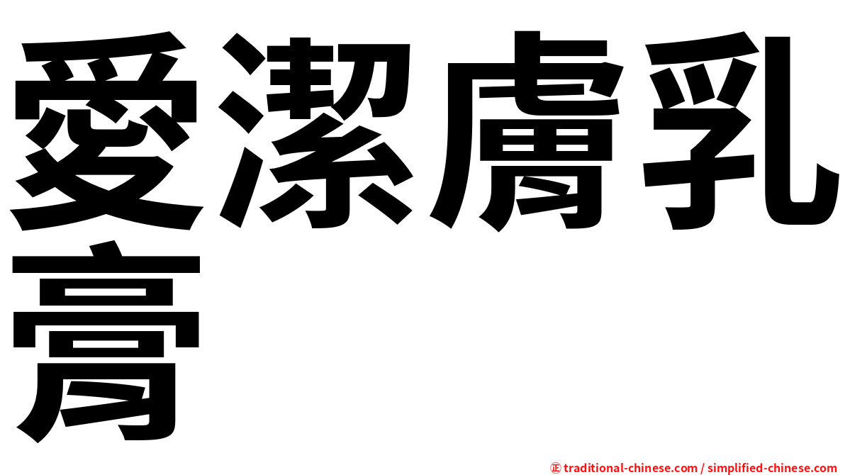 愛潔膚乳膏