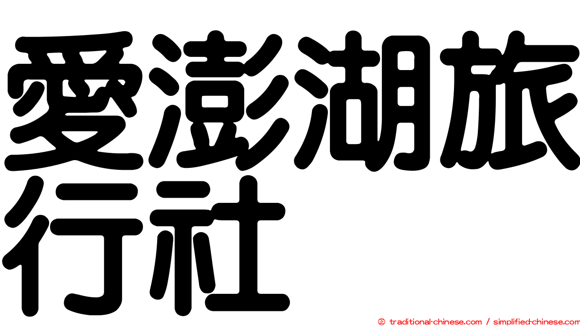 愛澎湖旅行社