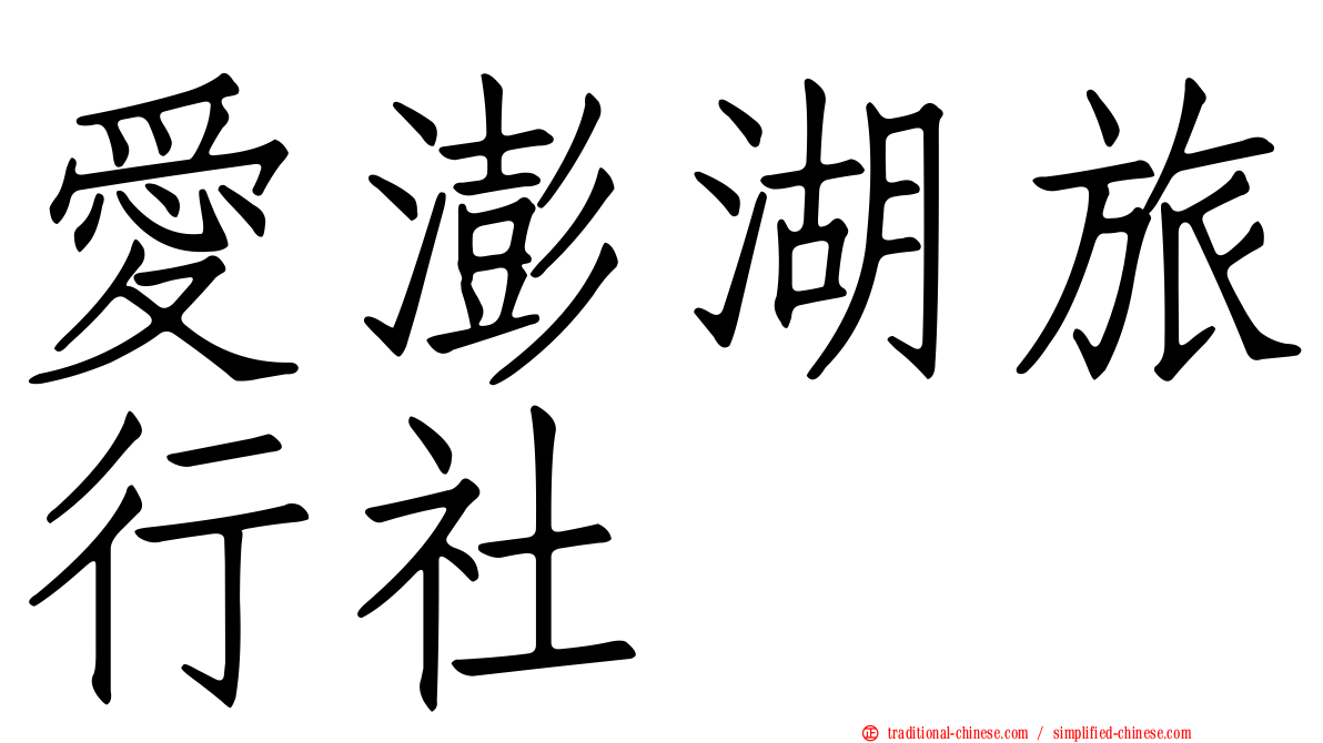 愛澎湖旅行社