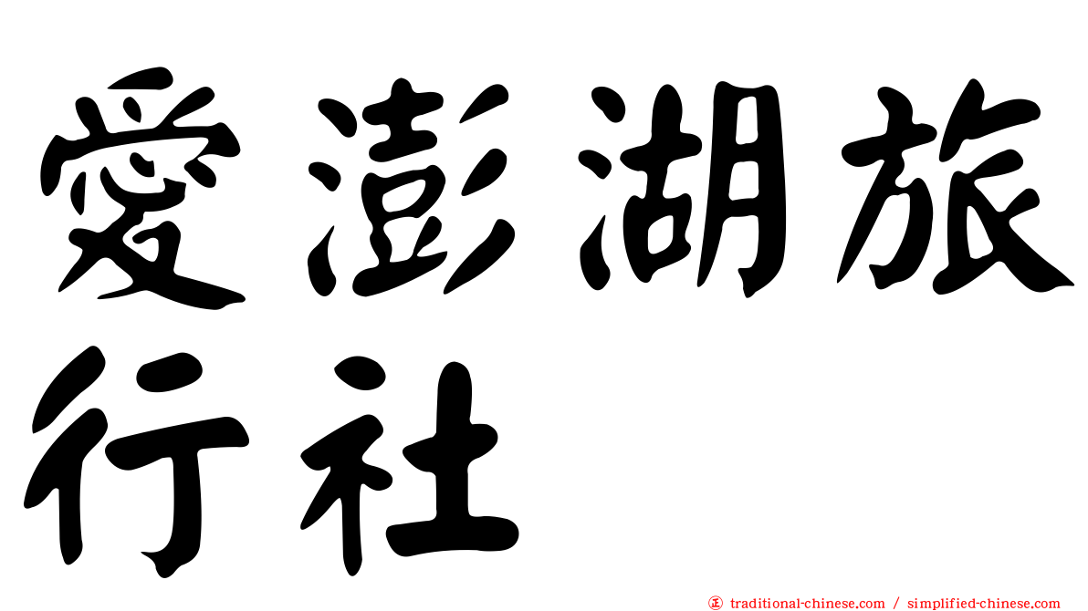 愛澎湖旅行社