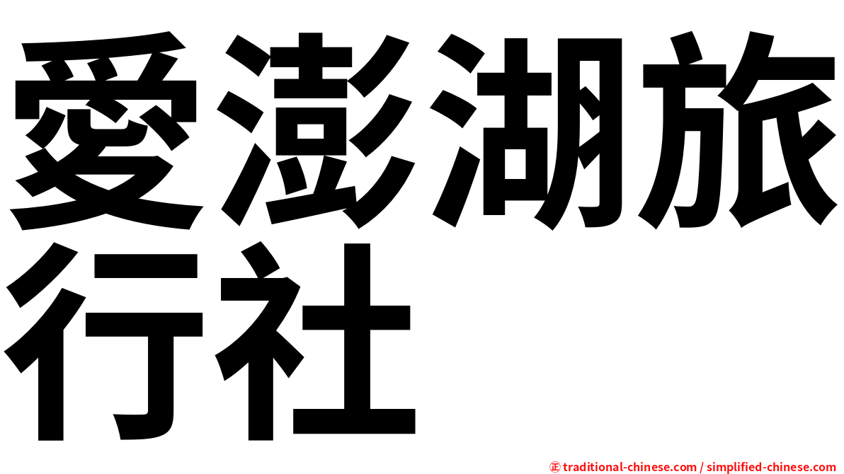 愛澎湖旅行社