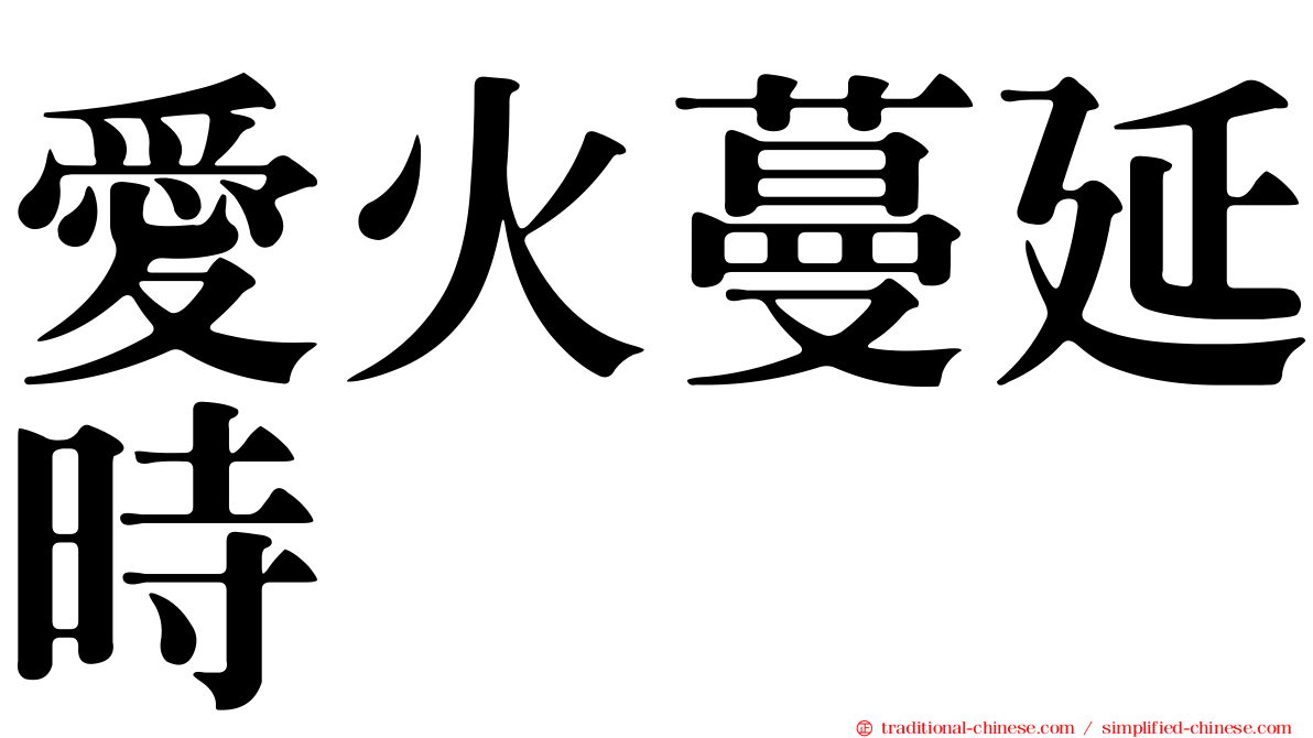 愛火蔓延時