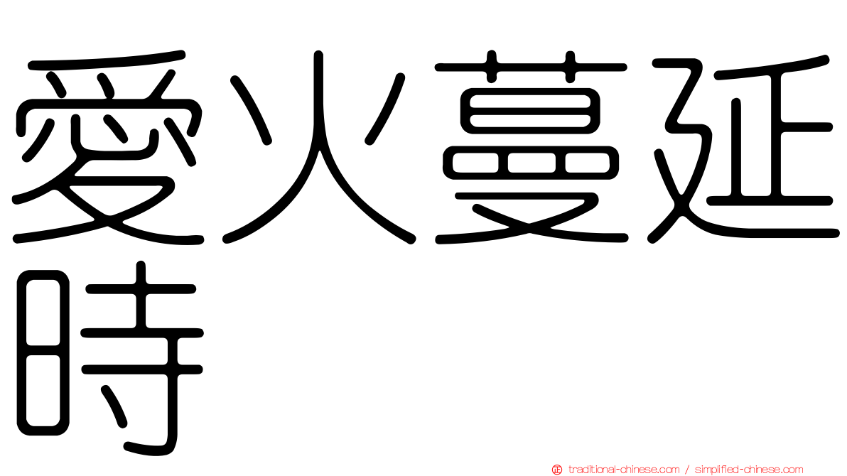 愛火蔓延時