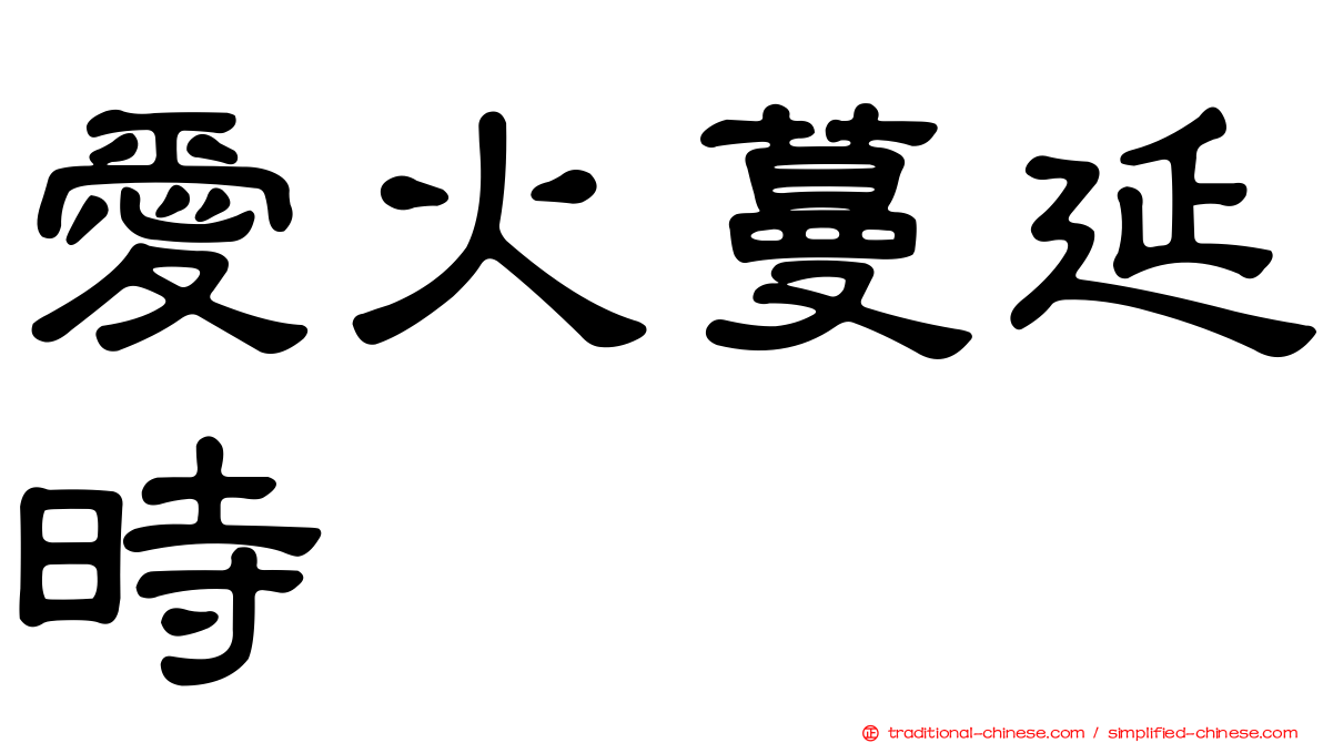 愛火蔓延時